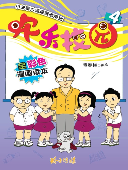 Cover image for 欢乐校园4
